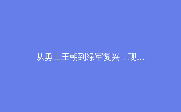 从勇士王朝到绿军复兴：现代篮球战术体系演变与未来趋势分析 - 2
