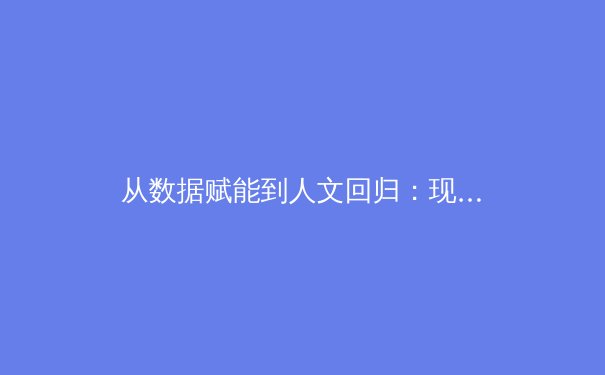 从数据赋能到人文回归：现代体育竞技的科技变革与价值重构 - 2
